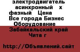 электродвигатель асинхронный 3-х фазный › Цена ­ 100 - Все города Бизнес » Оборудование   . Забайкальский край,Чита г.